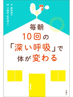 cover image of 毎朝10回の「深い呼吸」で体が変わる